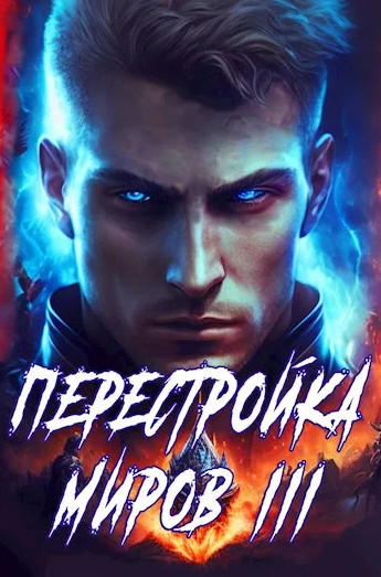 Перестройка миров-3 / Сергей Греков (3)