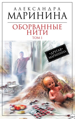 Оборванные нити / Александра Маринина (1)