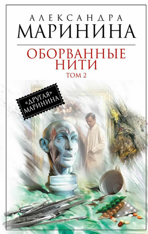 Оборванные нити-2 / Александра Маринина (2)