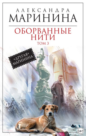 Оборванные нити-3 / Александра Маринина (3)