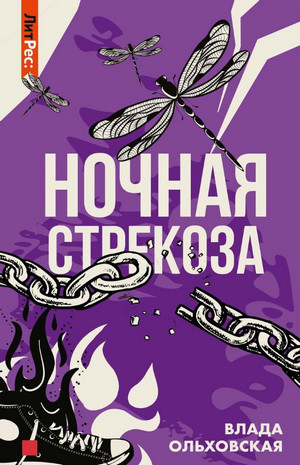 Ночная стрекоза / Влада Ольховская
