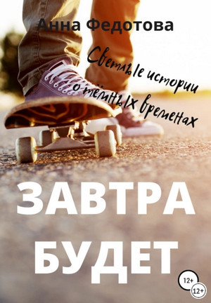 Завтра будет / Анна Федотова