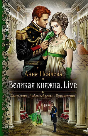 Великая княжна. Live / Анна Пейчева (1)
