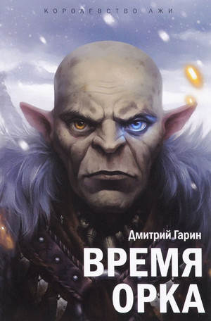 Время орка / Дмитрий Гарин (1)