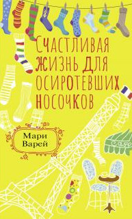 Счастливая жизнь для осиротевших носочков