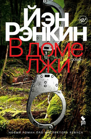 В доме лжи / Иэн Рэнкин