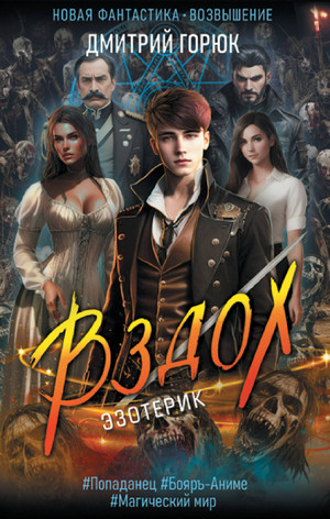Эзотерик. Вздох / Дмитрий Горюк (1)