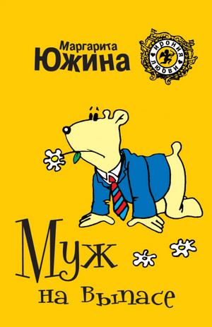 Муж на выпасе / Маргарита Южина