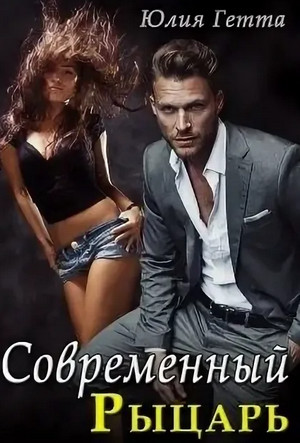 Современный рыцарь / Юлия Гетта