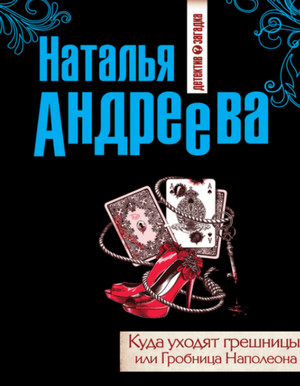 Куда уходят грешницы, или Гробница Наполеона
