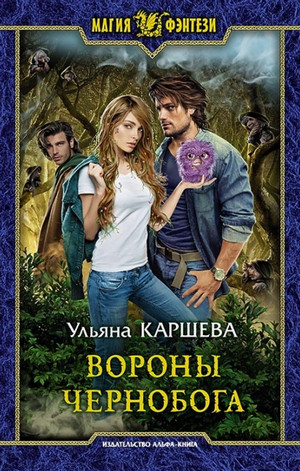 Вороны Чернобога / Ульяна Каршева