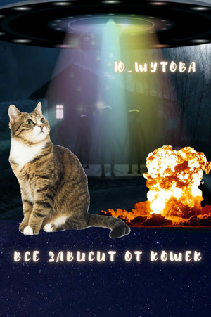 Все зависит от кошек / Ю Шутова