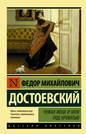 Чужая жена и муж под кроватью / Федор Достоевский