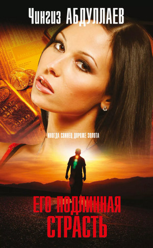 Его подлинная страсть / Чингиз Абдуллаев
