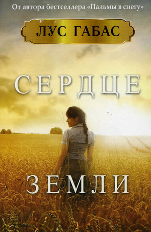 Сердце земли / Лус Габас