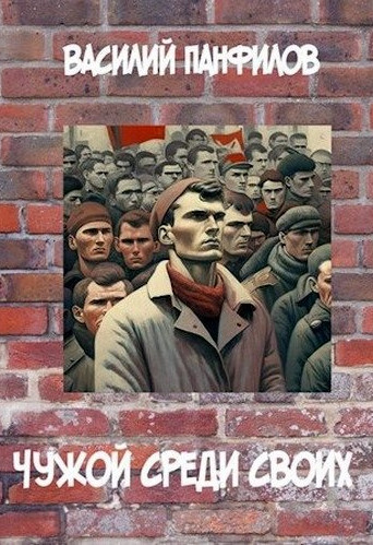 Чужой среди своих / Василий Панфилов (1)