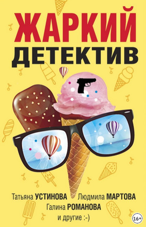 Жаркий детектив (сборник)