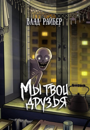 Мы твои друзья / Влад Райбер