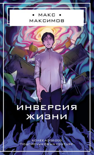 Инверсия жизни / Макс Максимов