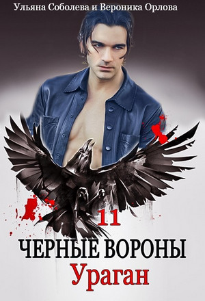 Чёрные вороны. Ураган / Ульяна Соболева (11)