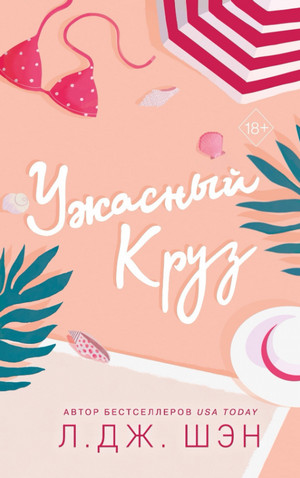 Ужасный Круз / Л. Дж. Шэн