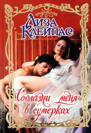 Соблазни меня в сумерках / Лиза Клейпас