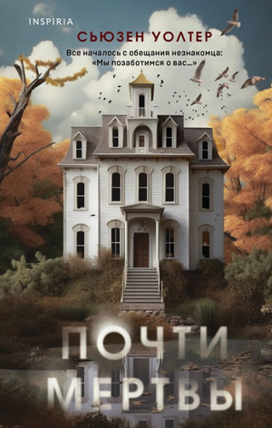 Почти мертвы / Сьюзен Уолтер