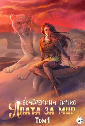 Плата за мир / Екатерина Гичко (1)