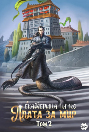 Плата за мир-2 / Екатерина Гичко (2)