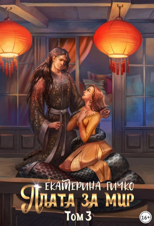 Плата за мир-3 / Екатерина Гичко (3)