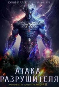 Колыбель цивилизаций 2. Атака Разрушителя / Юрий Тарарев Александр Тарарев (2)