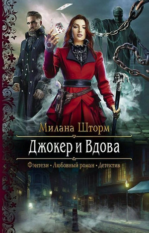 Маньяки Хортелла. Джокер и Вдова / Милана Шторм (1)