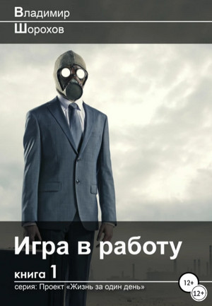 Проект «Жизнь за один день». Игра в работу / Владимир Шорохов (1)