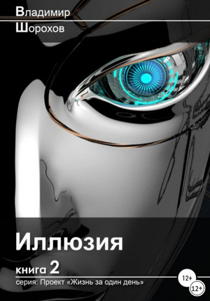 Проект «Жизнь за один день». Иллюзия / Владимир Шорохов (2)