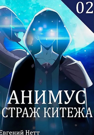 Анимус. Страж Китежа / Евгений Нетт (2)