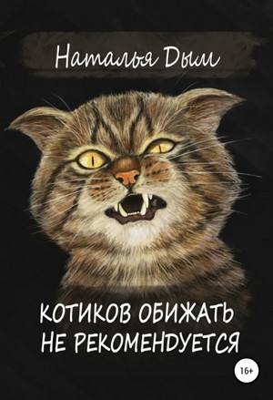 Котиков обижать не рекомендуется / Наталья Дым