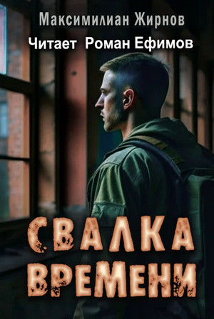 Свалка времени / Максимилиан Жирнов (1)