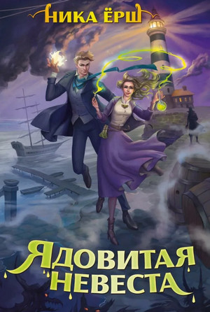 Строптивые леди. Ядовитая невеста / Ника Ёрш (2)