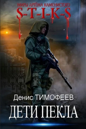 Человек из Пекла-2 / Денис Тимофеев (2)