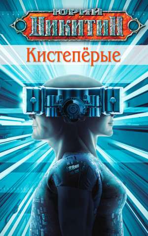 Кистепёрые / Юрий Никитин