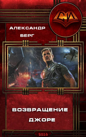 Мусорщики. Возвращение Джоре / Александр Берг (3)