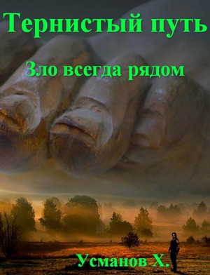 Тернистый путь. Зло всегда рядом / Хайдарали Усманов (13)
