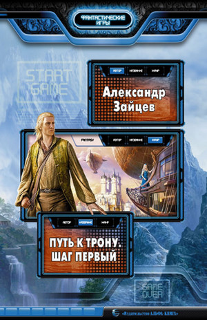 Путь к трону. Шаг первый / Александр Зайцев (1)