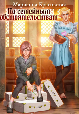 По семейным обстоятельствам / Марианна Красовская (2)