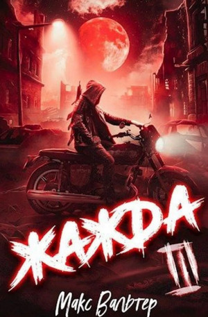 Антиген. Жажда-3 / Макс Вальтер (3)