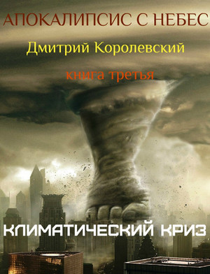 Климатический криз / Дмитрий Королевский (3)
