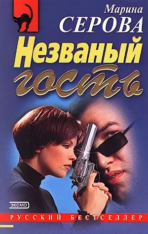 Незванный гость / Марина Серова