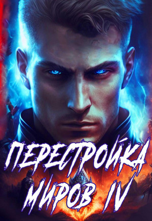 Перестройка миров-4 / Сергей Греков (4)