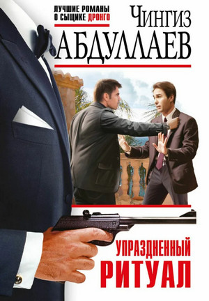 Упраздненный ритуал / Чингиз Абдуллаев