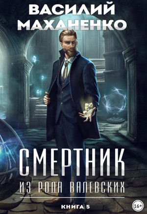 Смертник из рода Валевских-5 / Василий Маханенко (5)